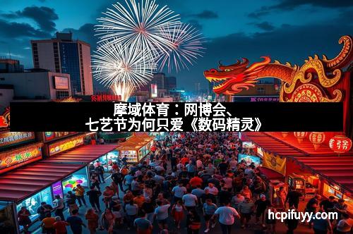 摩域体育:网博会、七艺节为何只爱《数码精灵》
